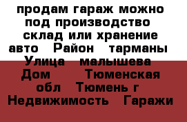продам гараж можно под производство, склад или хранение авто › Район ­ тарманы › Улица ­ малышева › Дом ­ 2 - Тюменская обл., Тюмень г. Недвижимость » Гаражи   